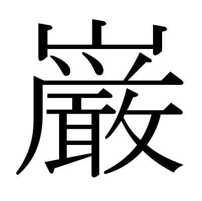 楡 人名|「巌」の意味、読み方、画数